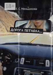 Дорога петляла…