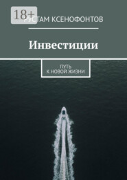 Инвестиции. Путь к новой жизни