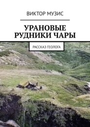 Урановые рудники Чары. Рассказ геолога
