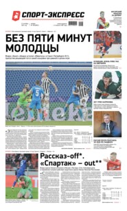 Спорт-экспресс 199-2021