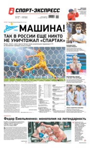 Спорт-экспресс 201-2021