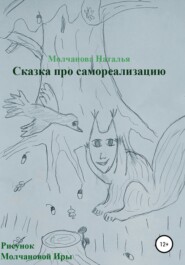 Сказка «Про самореализацию»