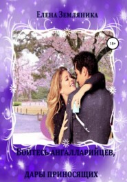 Бойтесь ангалларийцев, дары приносящих