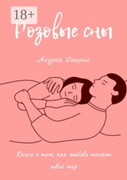 Розовые сны. Книга о том, как любовь меняет твой мир