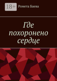 Где похоронено сердце