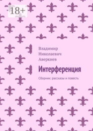 Интерференция. Сборник: рассказы и повесть