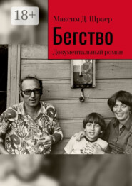 Бегство. Документальный роман