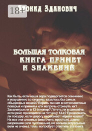 Большая толковая книга примет и знамений