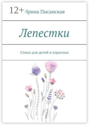 Лепестки. Стихи для детей и взрослых