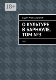 О культуре в Барнауле. Том №3. 2007 г.