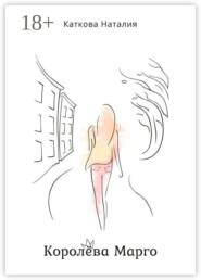 Королёва Марго