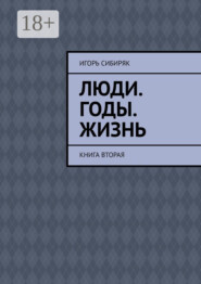 Люди. Годы. Жизнь. Книга вторая