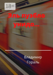 Эль пуэбло унидо…