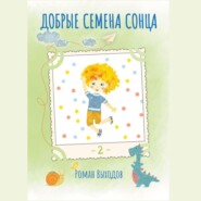Добрые семена Сонца. Книга 2. Сборник добрых историй