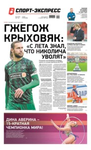 Спорт-экспресс 204-2021