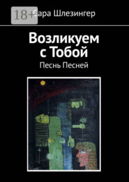 Возликуем с Тобой. Песнь Песней