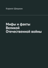 Мифы и факты Великой Отечественной войны