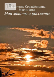 Мои закаты и рассветы