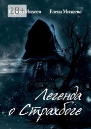 Легенда о Страхбоге