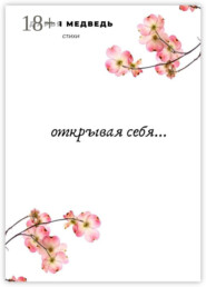 Открывая себя…