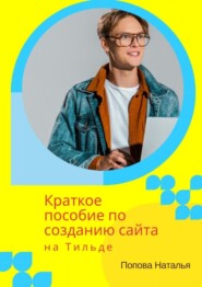Краткое пособие по созданию сайта на Тильде. Для новичков всех возрастов