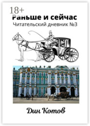 Раньше и сейчас. Читательский дневник №3