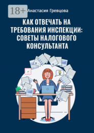 Как отвечать на требования инспекции: советы налогового консультанта