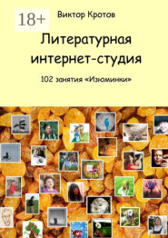 Литературная интернет-студия. 102 занятия “Изюминки”