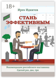 Стань эффективным. Рекомендации российского наставника. Сделай раз, два, три