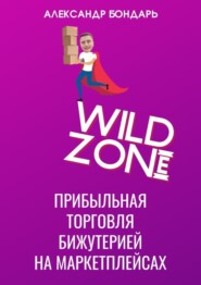 Wild Zone. Прибыльная торговля бижутерией на маркетплейсах