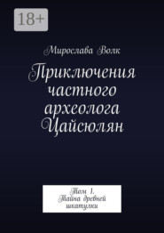 Приключения частного археолога Цайсюлян. Том 1. Тайна древней шкатулки
