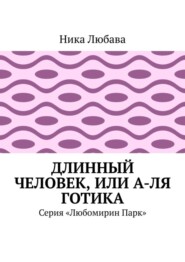 Длинный человек, или А-ля готика. Серия «Любомирин Парк»