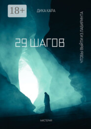 29 шагов. Чтобы выйти из Лабиринта