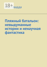 Пляжный батальон: невыдуманные истории и ненаучная фантастика