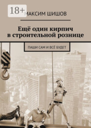 Ещё один кирпич в строительной рознице. Паши сам и всё будет