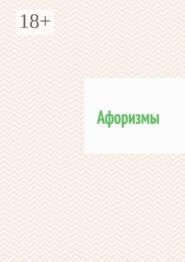 Афоризмы