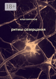 Ритмы созерцания