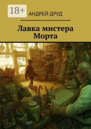 Лавка мистера Морта
