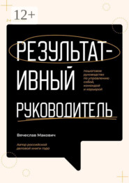 Результативный руководитель. Пошаговое руководство по управлению собой, командой и карьерой