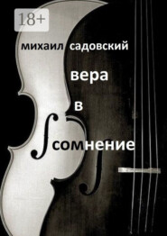 Вера в сомнение. Книга стихотворений