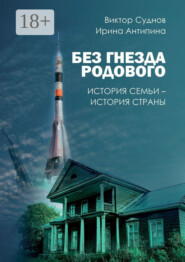 Без гнезда родового. История семьи – история страны