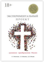 Экспериментальный проект духовного преображения России