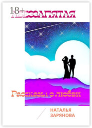 Аббеззапятая. Рассказы о любви