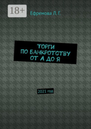 Торги по банкротству от А до Я. 2021 год