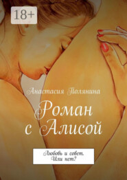 Роман с Алисой. Любовь и совет. Или нет?