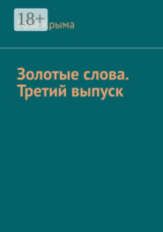 Золотые слова. Третий выпуск