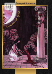 Античная луна