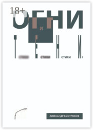 Огни и тени