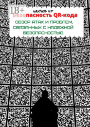 Безопасность QR-кода: обзор атак и проблем, связанных с надежной безопасностью