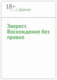 Эверест. Восхождение без правил